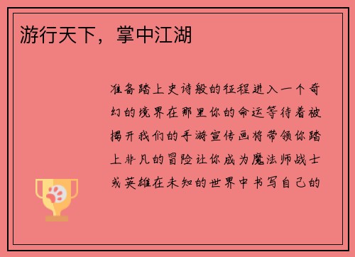 游行天下，掌中江湖