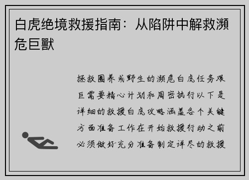 白虎绝境救援指南：从陷阱中解救瀕危巨獸