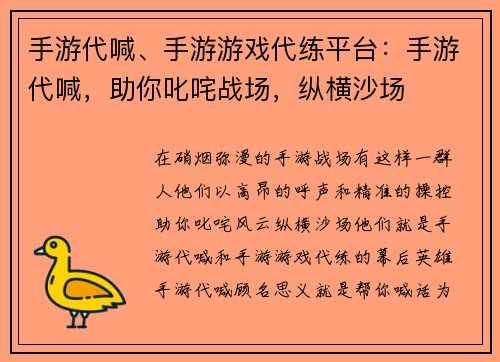 手游代喊、手游游戏代练平台：手游代喊，助你叱咤战场，纵横沙场
