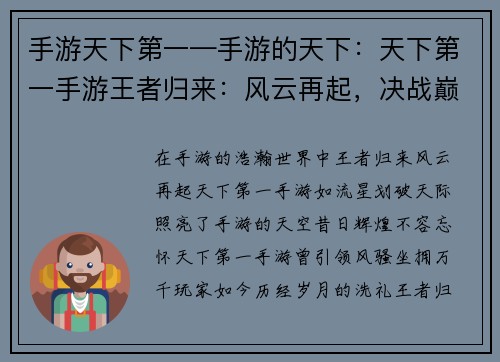 手游天下第一—手游的天下：天下第一手游王者归来：风云再起，决战巅峰
