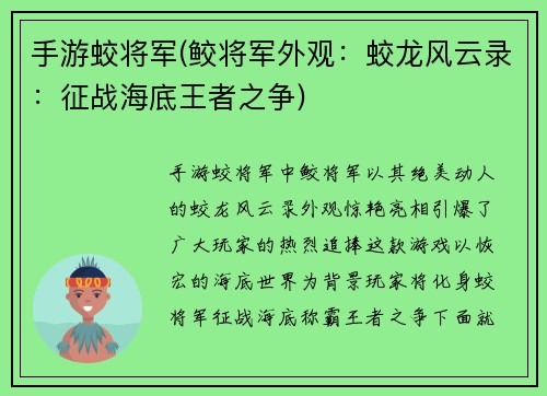 手游蛟将军(鲛将军外观：蛟龙风云录：征战海底王者之争)