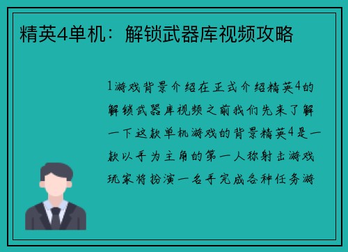 精英4单机：解锁武器库视频攻略