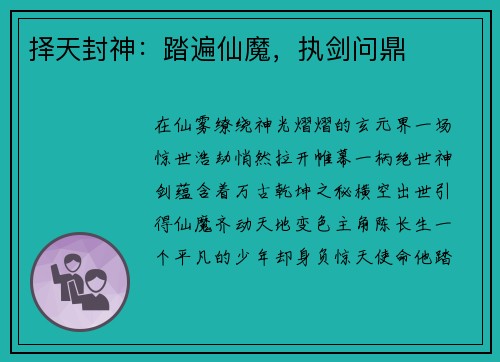 择天封神：踏遍仙魔，执剑问鼎