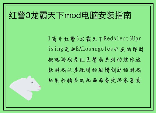 红警3龙霸天下mod电脑安装指南