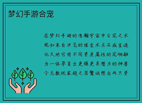 梦幻手游合宠