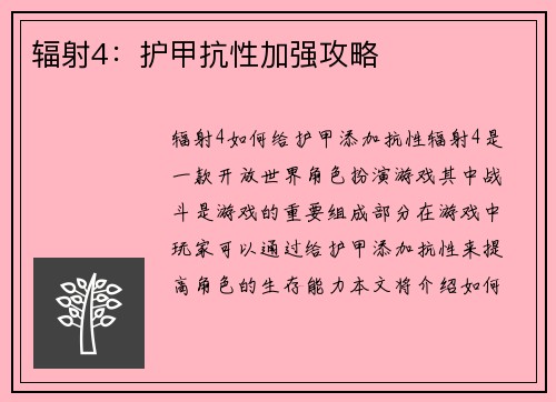 辐射4：护甲抗性加强攻略