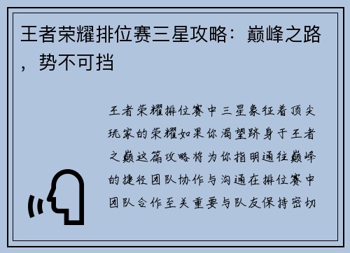 王者荣耀排位赛三星攻略：巅峰之路，势不可挡