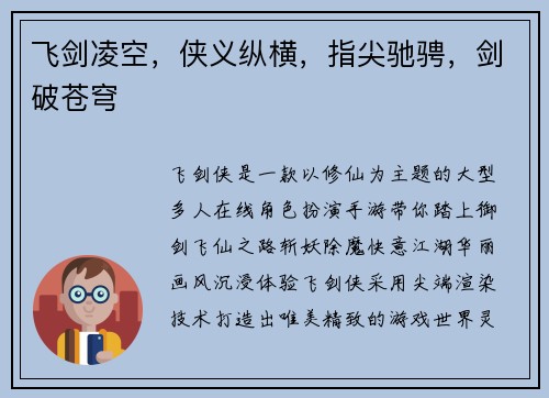 飞剑凌空，侠义纵横，指尖驰骋，剑破苍穹