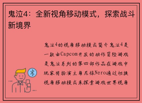 鬼泣4：全新视角移动模式，探索战斗新境界