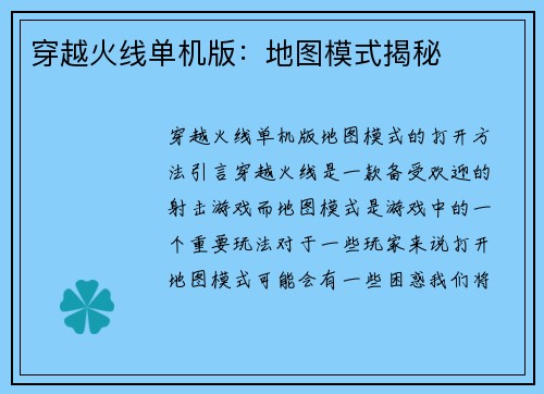 穿越火线单机版：地图模式揭秘