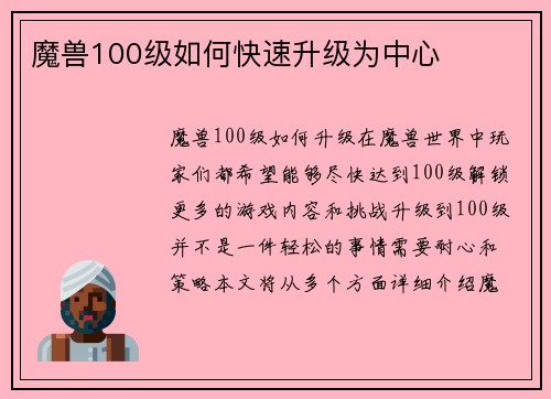 魔兽100级如何快速升级为中心