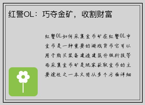红警OL：巧夺金矿，收割财富