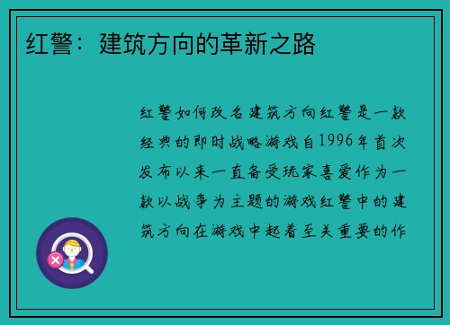 红警：建筑方向的革新之路