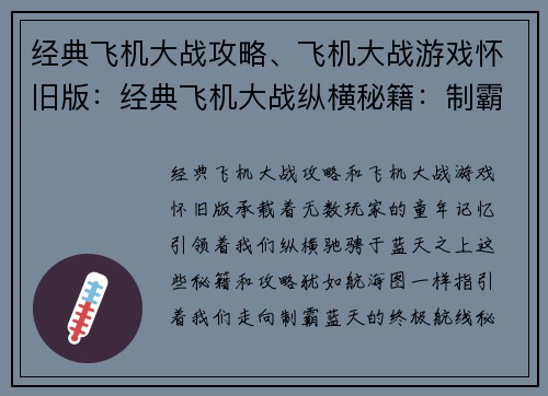 经典飞机大战攻略、飞机大战游戏怀旧版：经典飞机大战纵横秘籍：制霸蓝天的终极航线