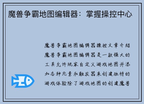 魔兽争霸地图编辑器：掌握操控中心