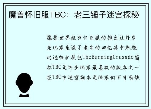魔兽怀旧服TBC：老三锤子迷宫探秘