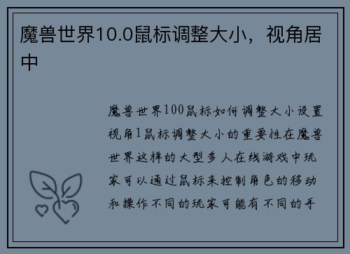魔兽世界10.0鼠标调整大小，视角居中