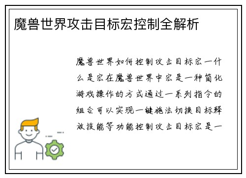 魔兽世界攻击目标宏控制全解析