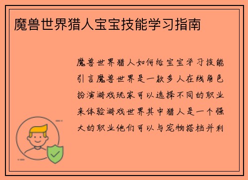 魔兽世界猎人宝宝技能学习指南