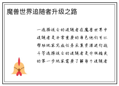 魔兽世界追随者升级之路