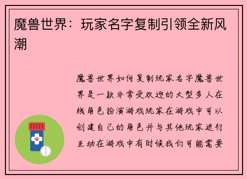 魔兽世界：玩家名字复制引领全新风潮