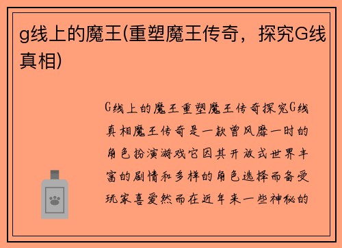 g线上的魔王(重塑魔王传奇，探究G线真相)