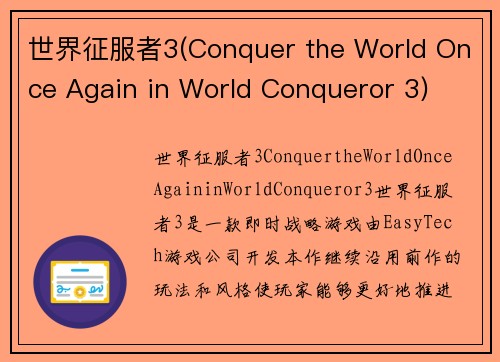 世界征服者3(Conquer the World Once Again in World Conqueror 3)