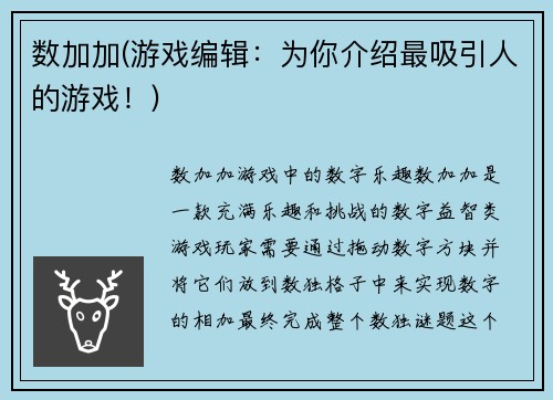 数加加(游戏编辑：为你介绍最吸引人的游戏！)